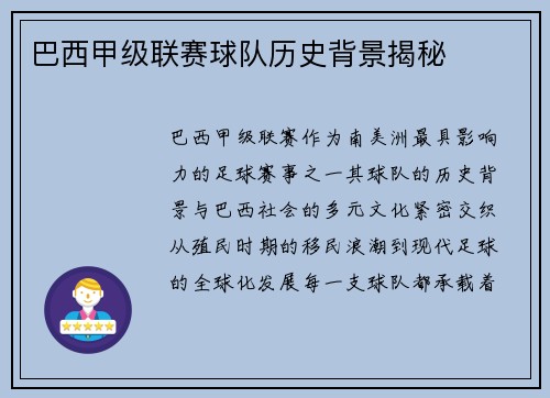巴西甲级联赛球队历史背景揭秘