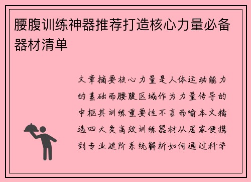 腰腹训练神器推荐打造核心力量必备器材清单