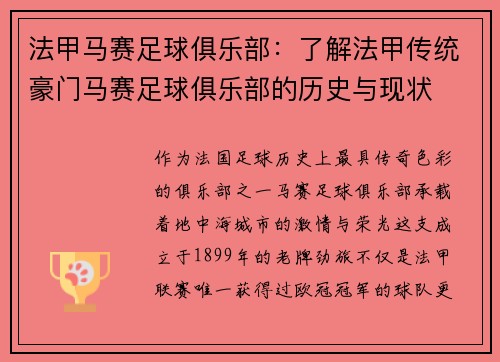 法甲马赛足球俱乐部：了解法甲传统豪门马赛足球俱乐部的历史与现状