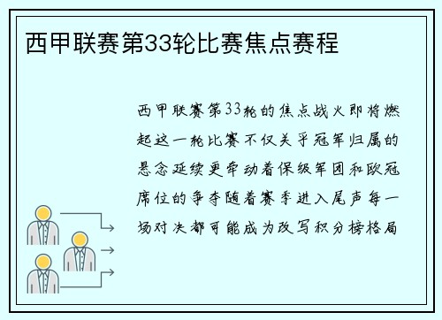 西甲联赛第33轮比赛焦点赛程