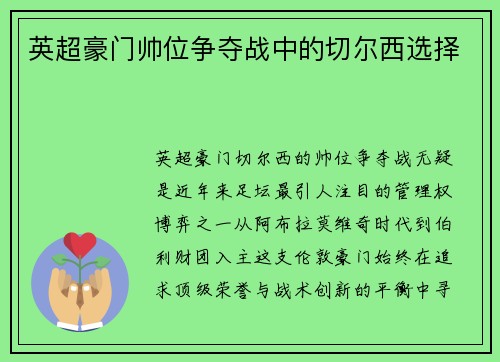 英超豪门帅位争夺战中的切尔西选择