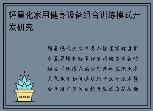 轻量化家用健身设备组合训练模式开发研究