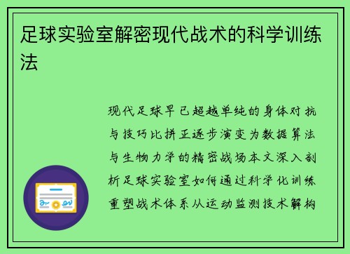足球实验室解密现代战术的科学训练法