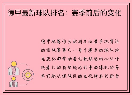 德甲最新球队排名：赛季前后的变化