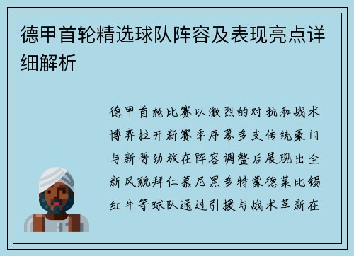 德甲首轮精选球队阵容及表现亮点详细解析