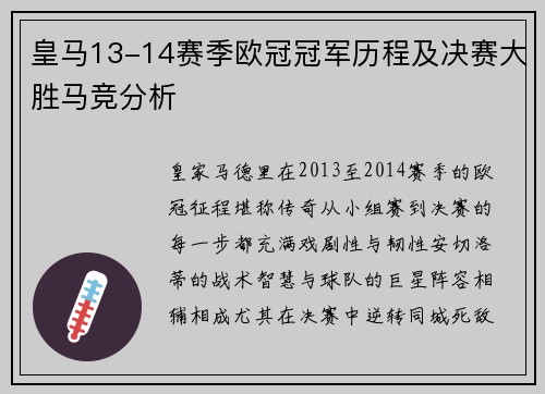 皇马13-14赛季欧冠冠军历程及决赛大胜马竞分析
