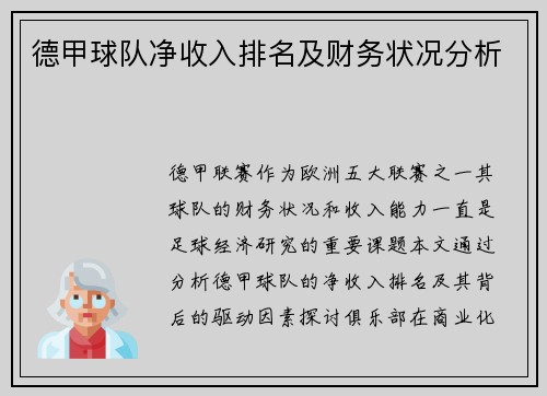 德甲球队净收入排名及财务状况分析