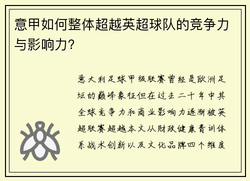 意甲如何整体超越英超球队的竞争力与影响力？
