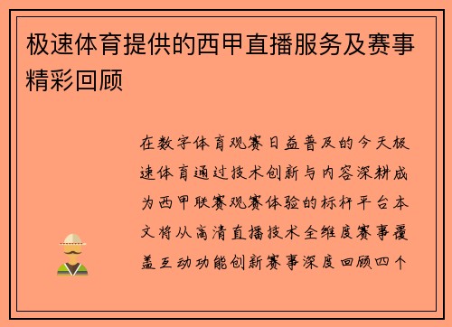 极速体育提供的西甲直播服务及赛事精彩回顾