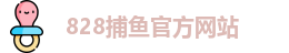 828捕鱼